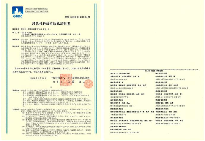 図1　CELBICの建設材料技術性能証明書