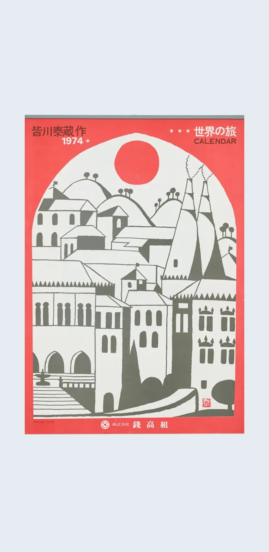 錢高組カレンダー(1974年)　皆川泰蔵「世界の旅」