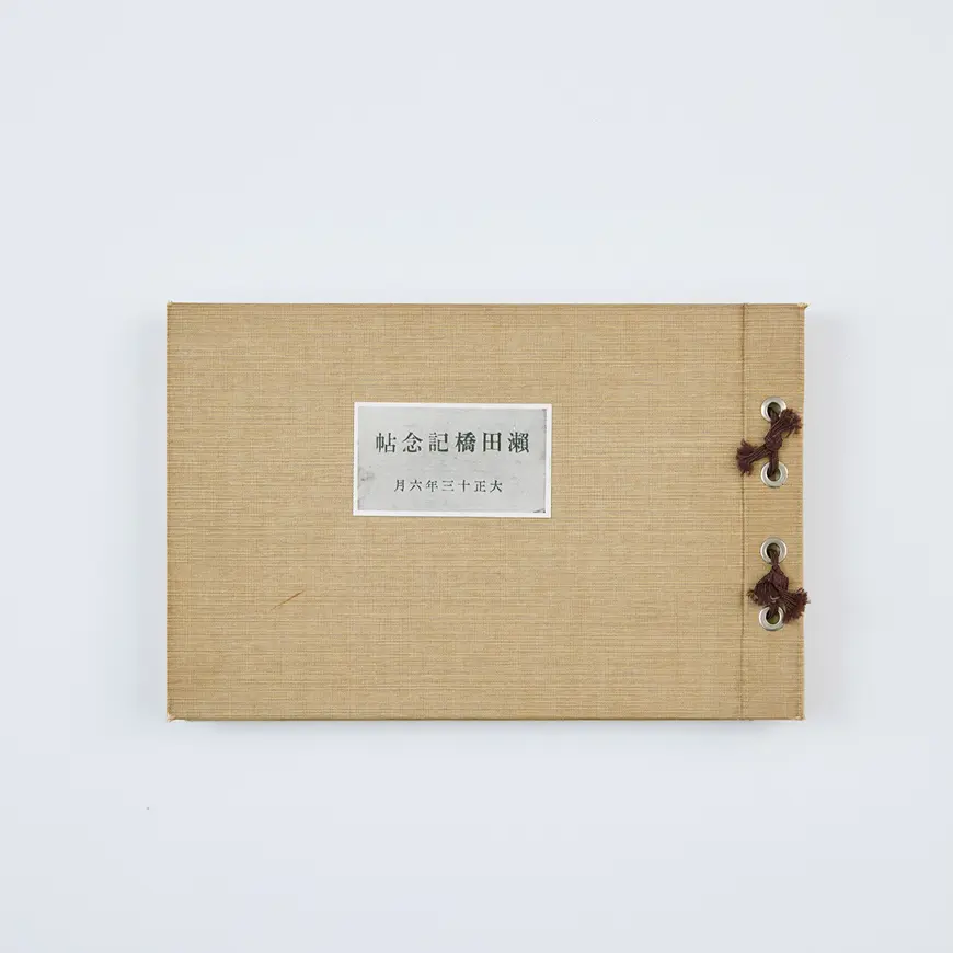 瀬田橋記念帖　1924(大正13)年　表紙