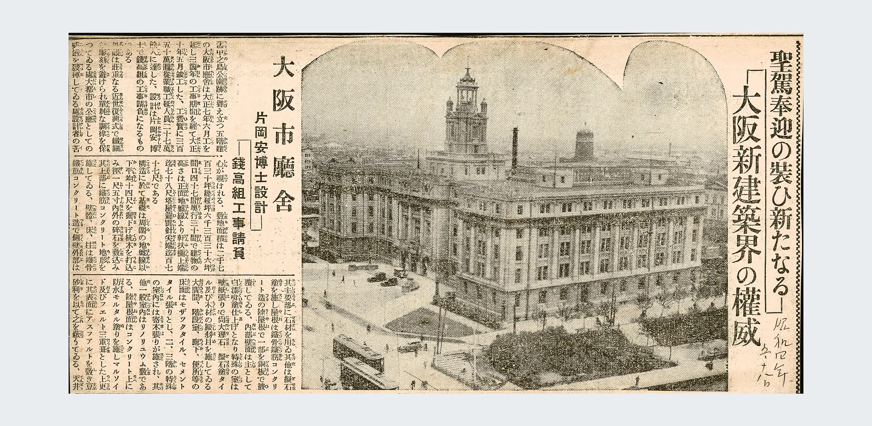新聞記事　1929(昭和4)年　大阪市庁舎　片岡安博士設計　錢高組工事請負
