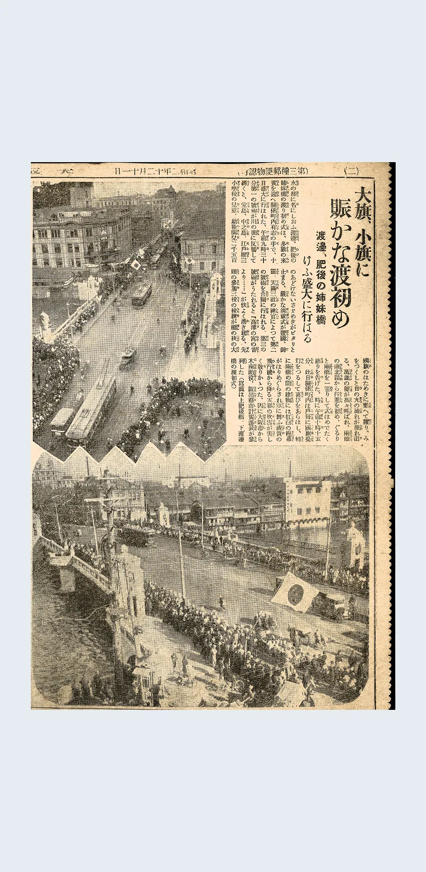 新聞記事　1927(昭和2)年　渡辺橋・肥後橋の開通式