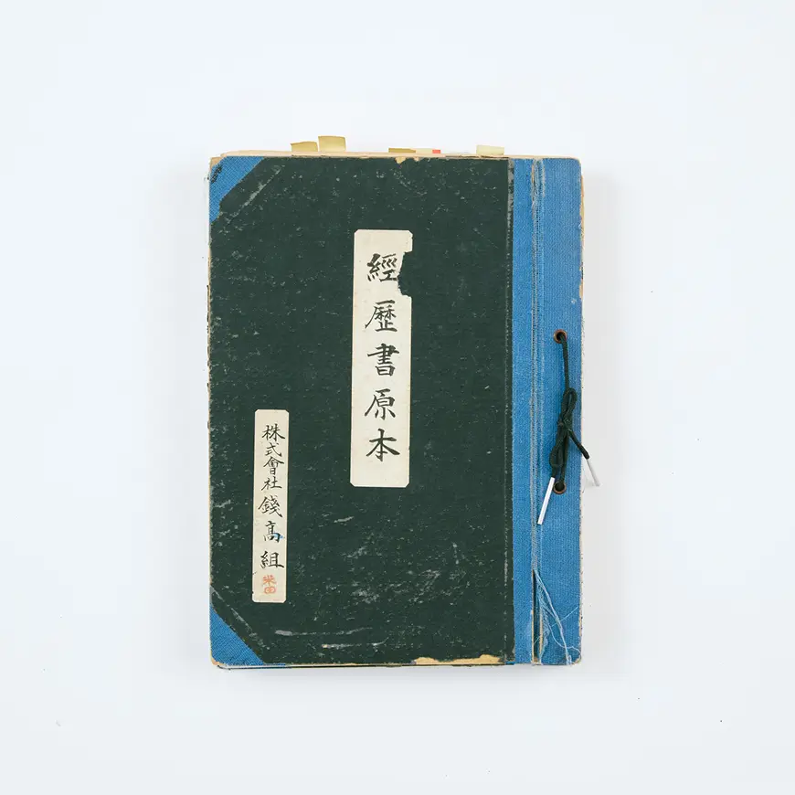 経歴書原本　株式会社錢高組