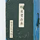 経歴書原本　株式会社錢高組