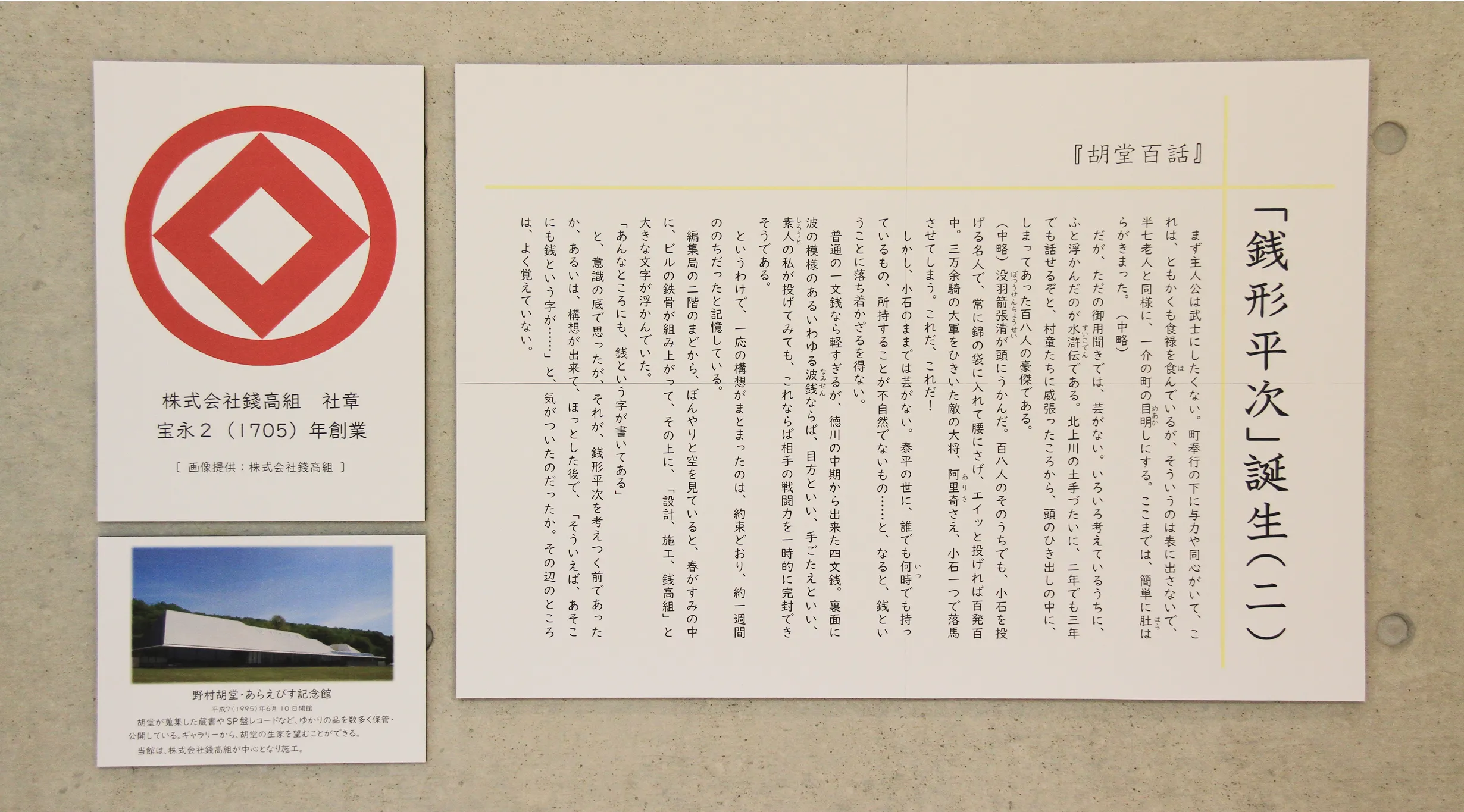 「当社ロゴマーク」と「胡堂百話」エピソードの展示