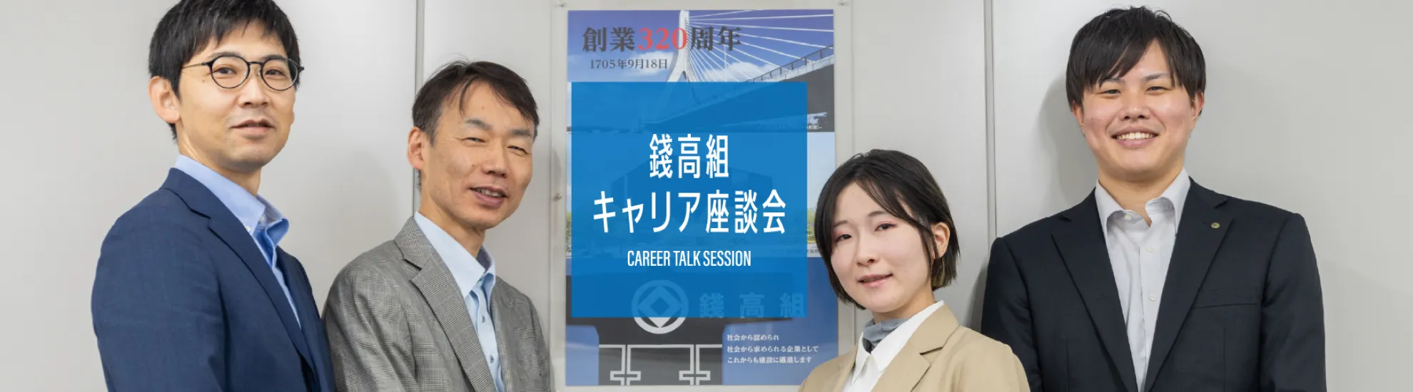 錢高組キャリア座談会