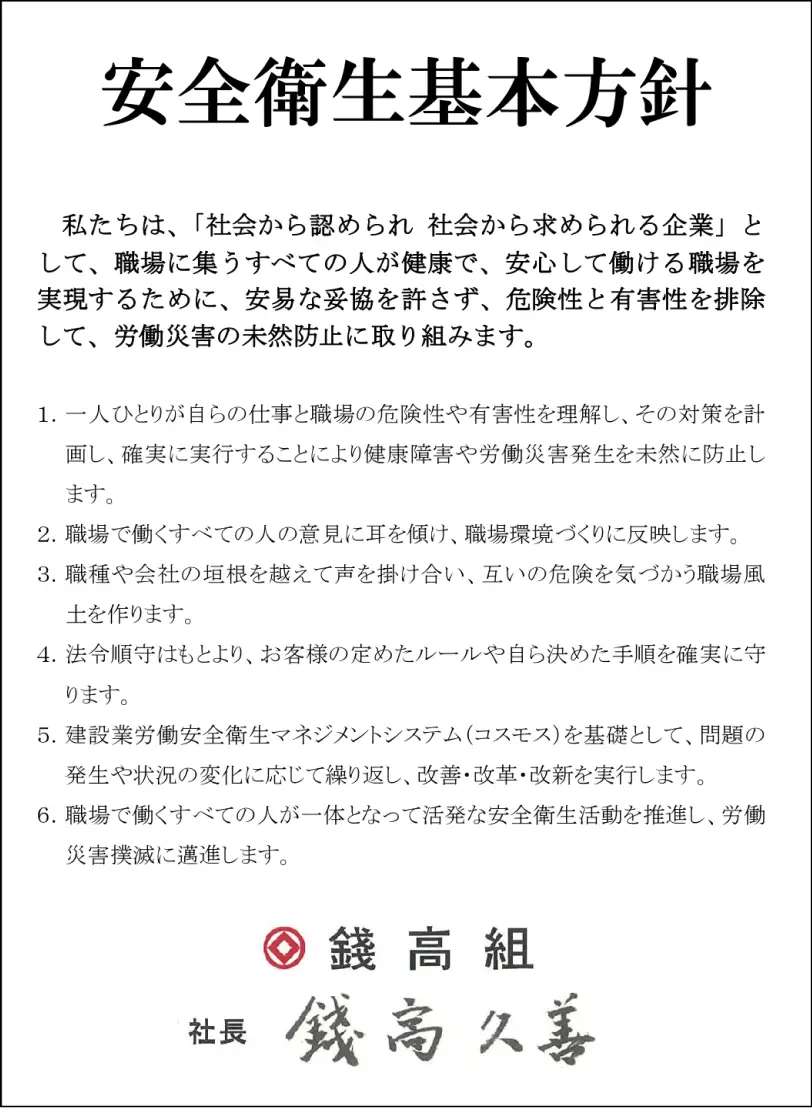 安全衛生基本方針