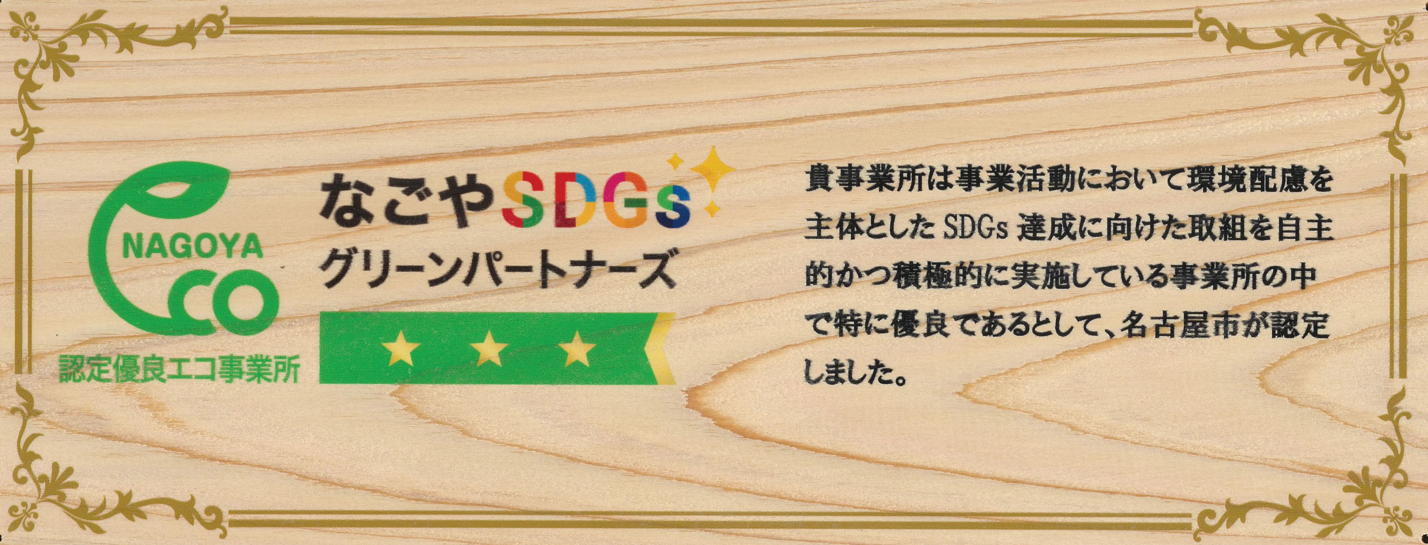 当社名古屋支店が「なごやSDGsグリーンパートナーズ 認定優良エコ事業所」に認定されました