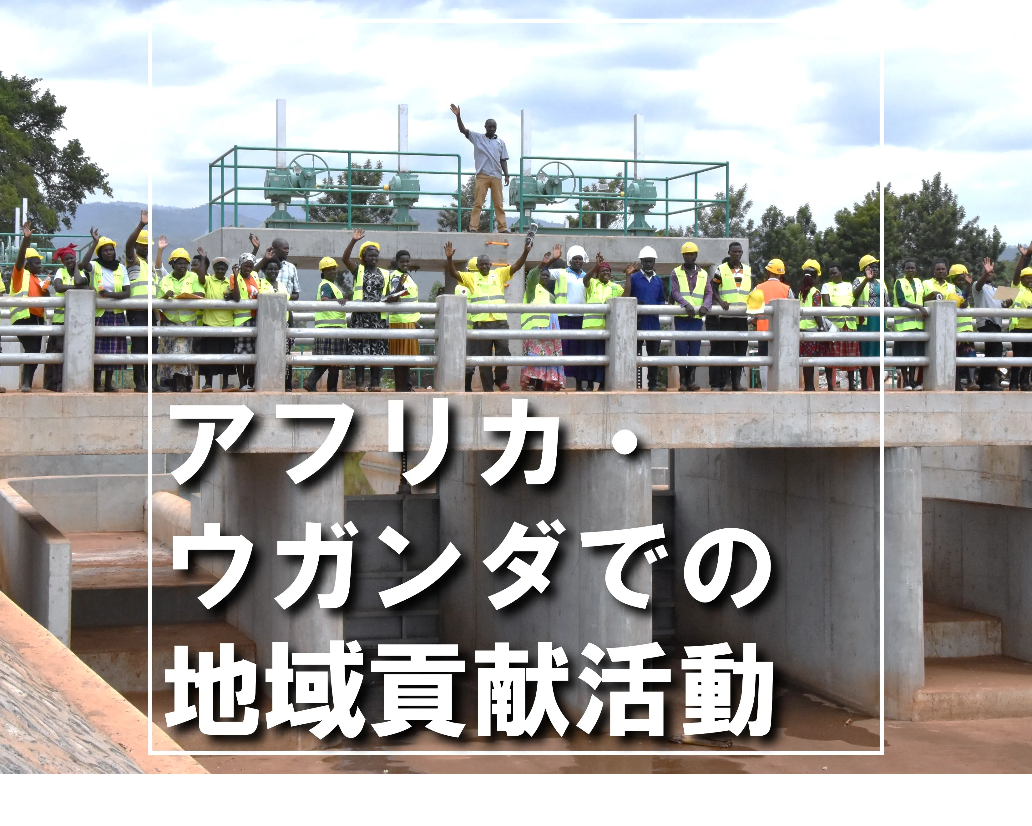 アフリカ・ウガンダでの地域貢献活動 NPO法人とともに地域の道路を再生
