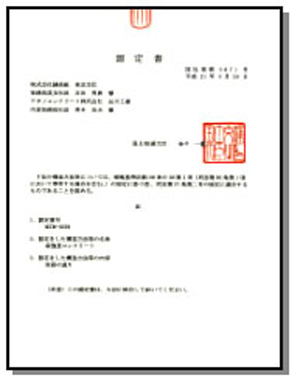 国土交通省大臣材料認定書