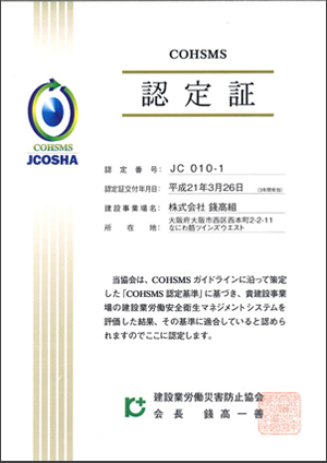 COHSMS認定証