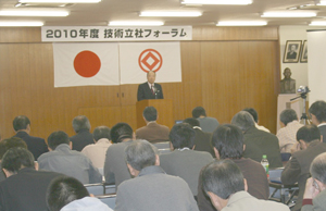 2010年度技術立社フォーラム