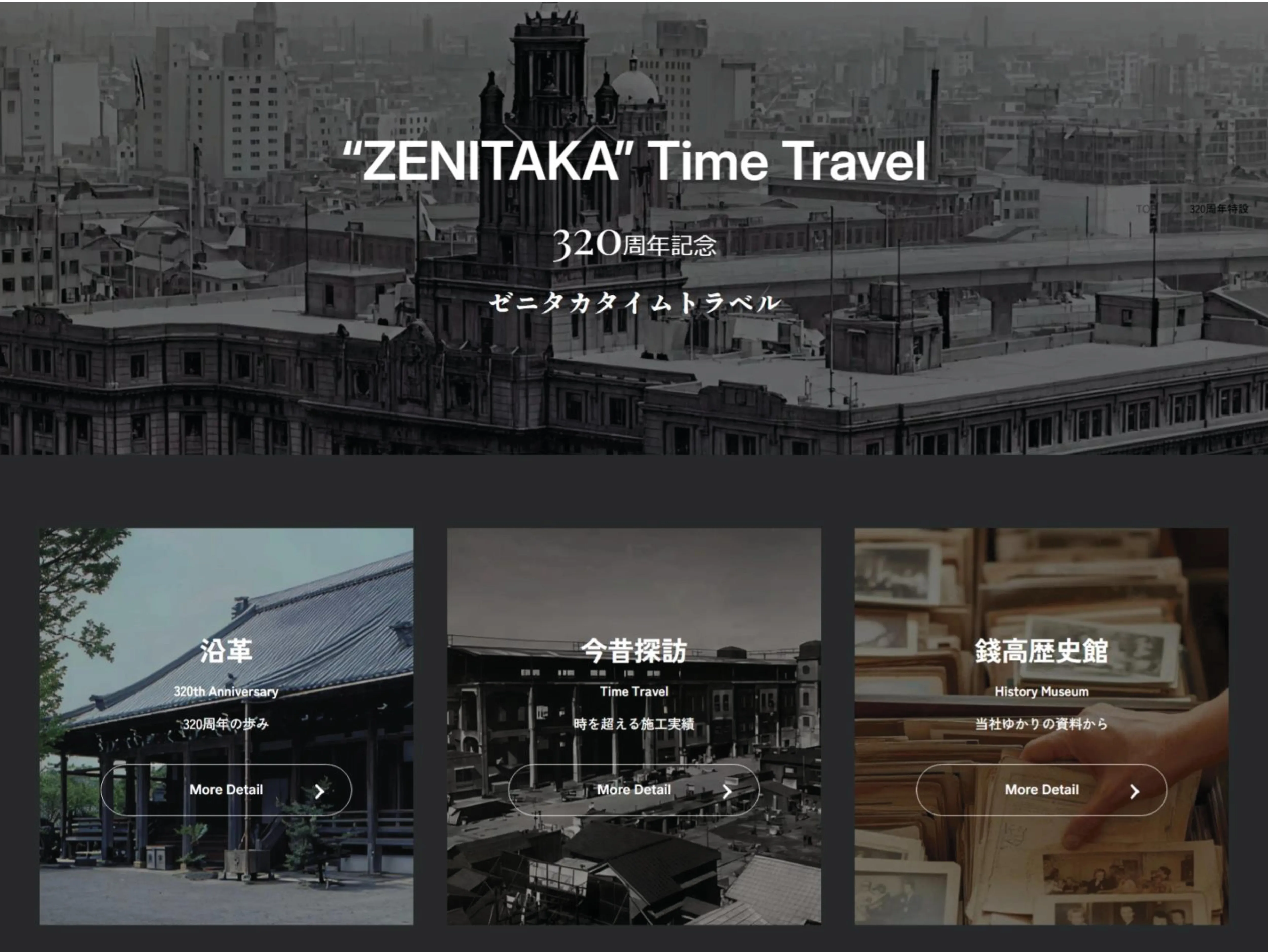 320周年記念特設サイト「ゼニタカタイムトラベル」