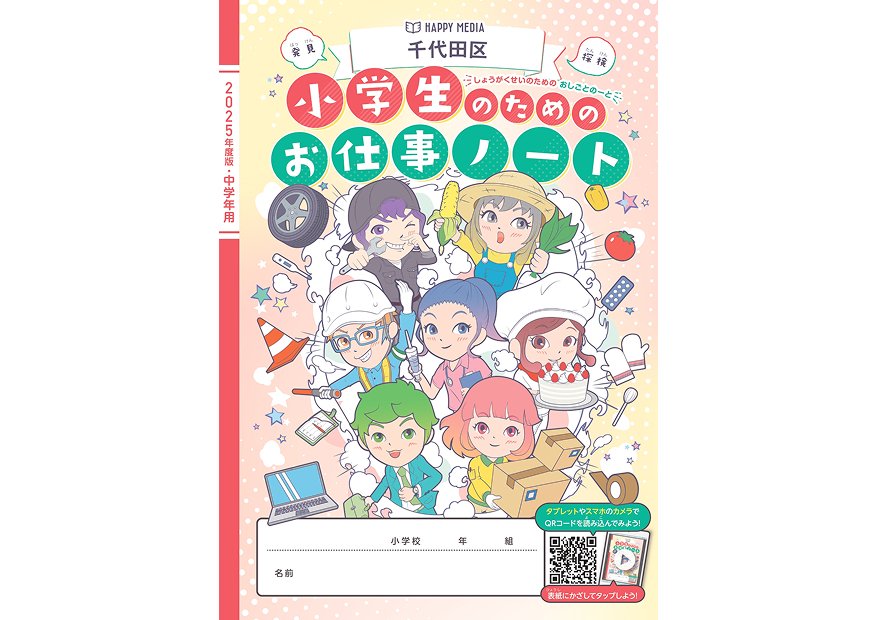 「小学生のためのお仕事ノート」に協賛しました
