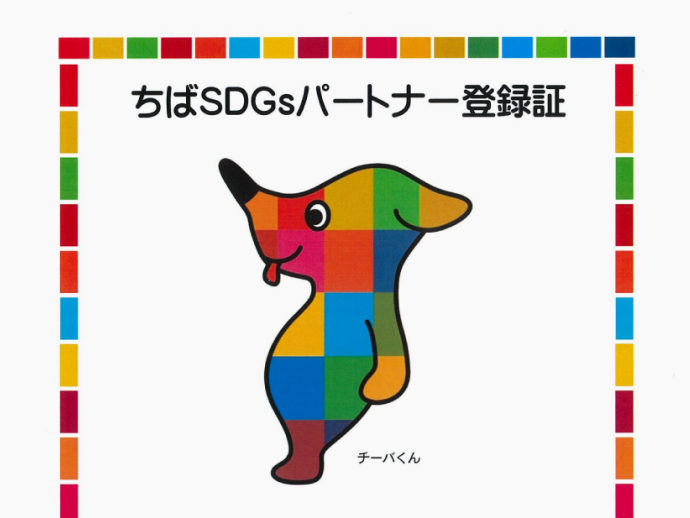 当社千葉支店が「ちばSDGsパートナー」に登録