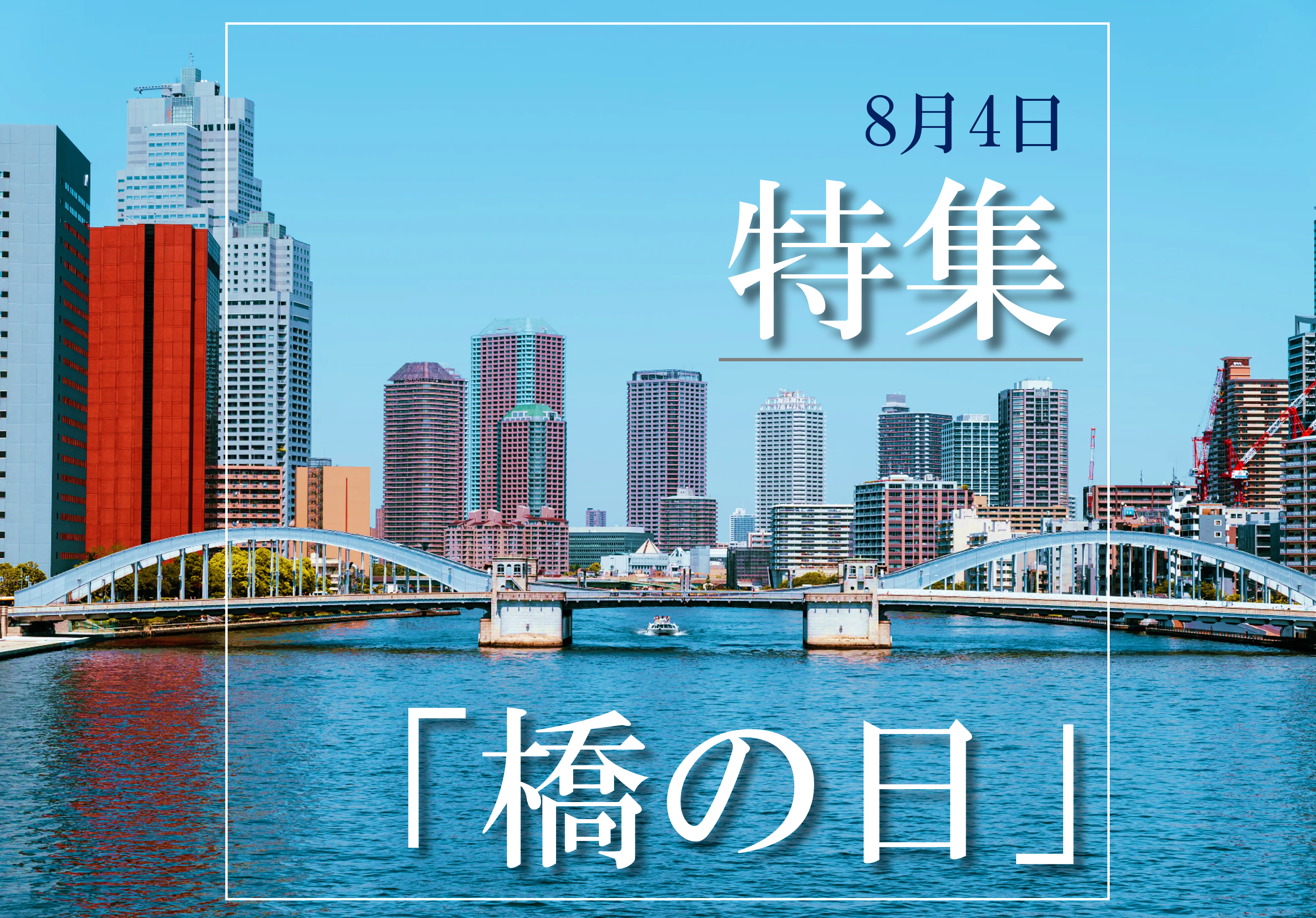 橋の日(8月4日) 「橋の錢高組」特集