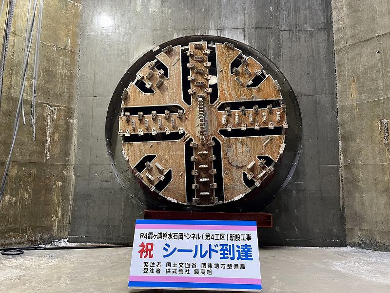 「霞ヶ浦導水石岡トンネル（第4工区）新設工事」水中到達施工によりシールドマシンが美野里立坑に到達しました